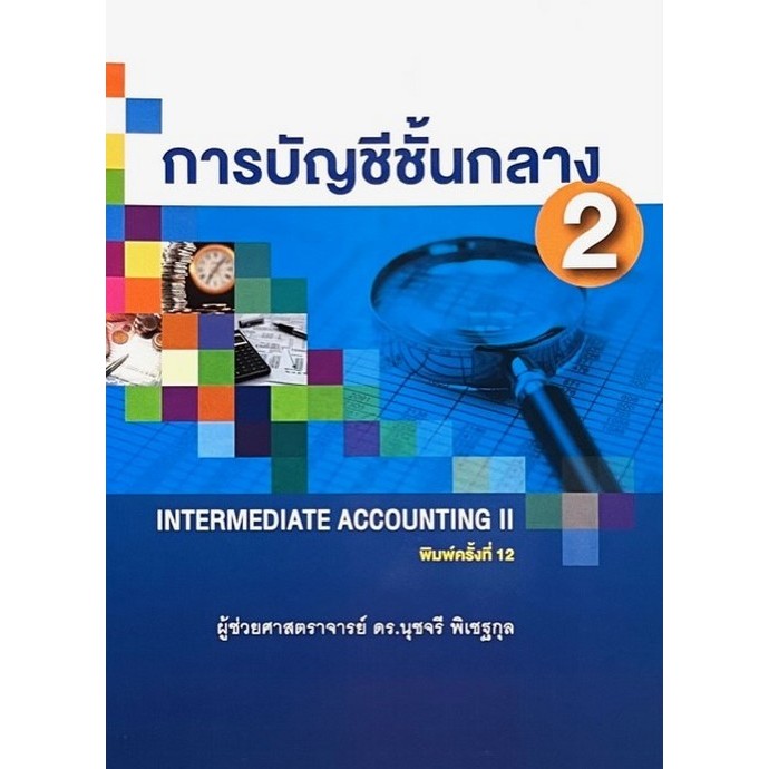 (ปกใหม่) การบัญชีชั้นกลาง 2 (INTERMEDIATE ACCOUNTING II) //นุชจรี พิเชฐกุล : 9786165944885