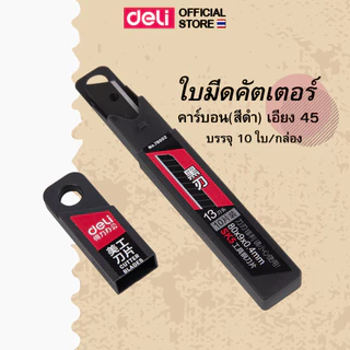 Deli ใบมีดคัตเตอร์ คมพิเศษ ใบมีด 9 มม 60 องศา ตัดกระดาษง่าย วัสดุแข็งแรง ทนทาน แพ็ค 1 ชิ้น
