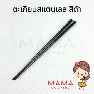 Mama Cooking - ตะเกียบสแตนเลส ยาว 22 ซม. ตะเกียบสไตล์เกาหลี น้ำหนักเบา แข็งแรง ทนทาน ไม่เกิดสนิม