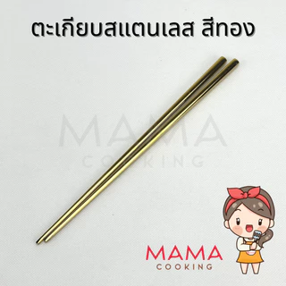 Mama Cooking - ตะเกียบสแตนเลส ยาว 22 ซม. ตะเกียบสไตล์เกาหลี น้ำหนักเบา แข็งแรง ทนทาน ไม่เกิดสนิม