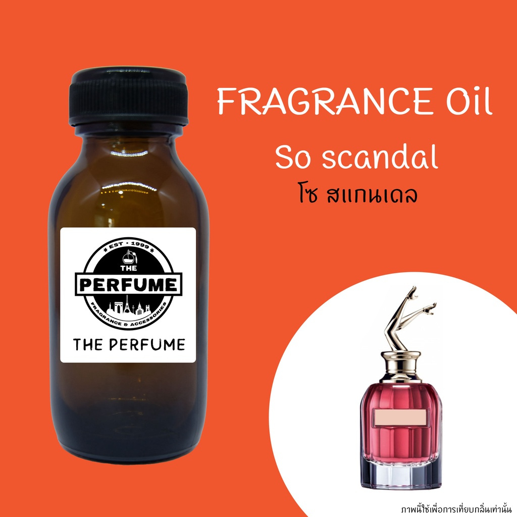 หัวเชื้อน้ำหอม กลิ่น So Scandal ปริมาณ 35 ml. ไม่ผสมแอลกอฮอล์