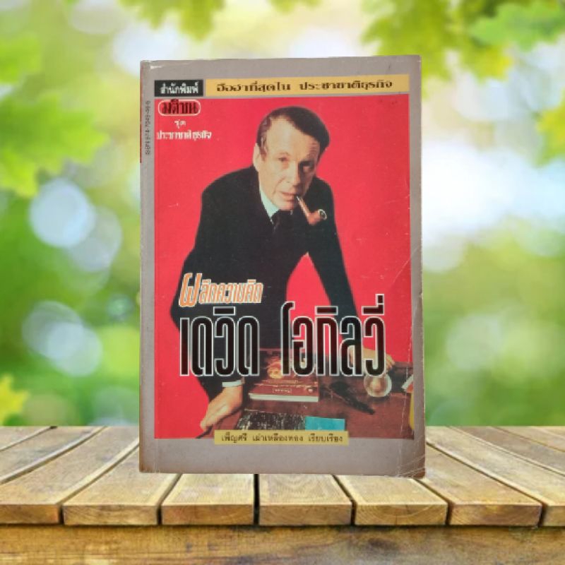 ผลึกความคิด เดวิด โอกิลวี่ #David Ogilvy