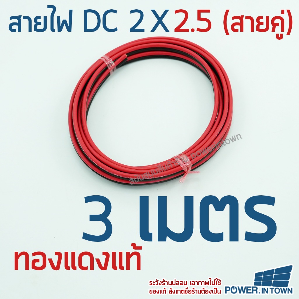 สายไฟ DC 2x2.5 ยาว 5 เมตร ทองแดงแท้ สายคู่ สำหรับเดินไฟ DC