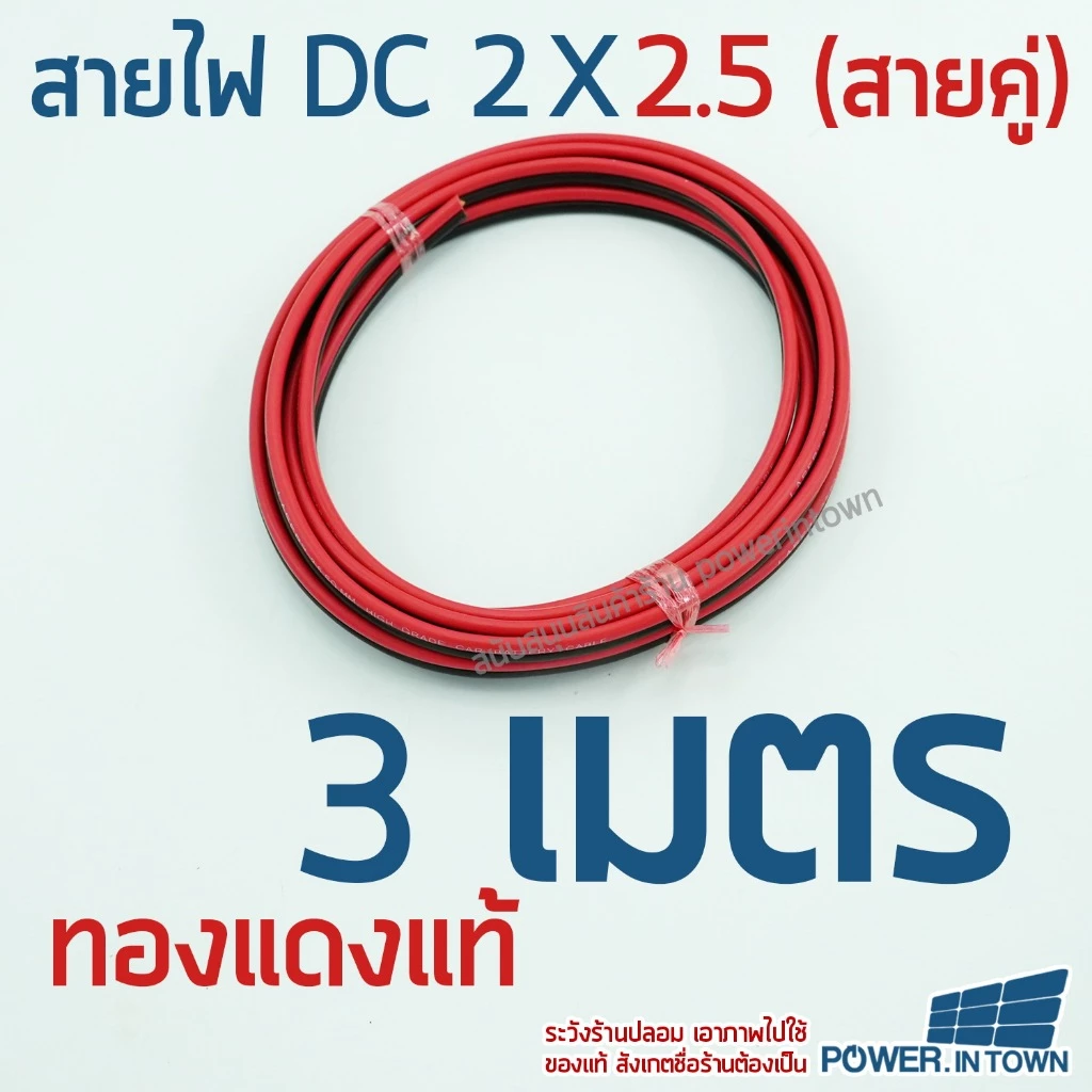สายไฟ DC 2x2.5 ยาว 3 เมตร ทองแดงแท้ สายคู่ สำหรับเดินไฟ DC