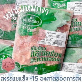 หมูนุ่มหมักงา เบทาโกร 1 กิโลกรัม ⚠️เช็คที่อยู่ให้ถูกต้องนะคะ⚠️