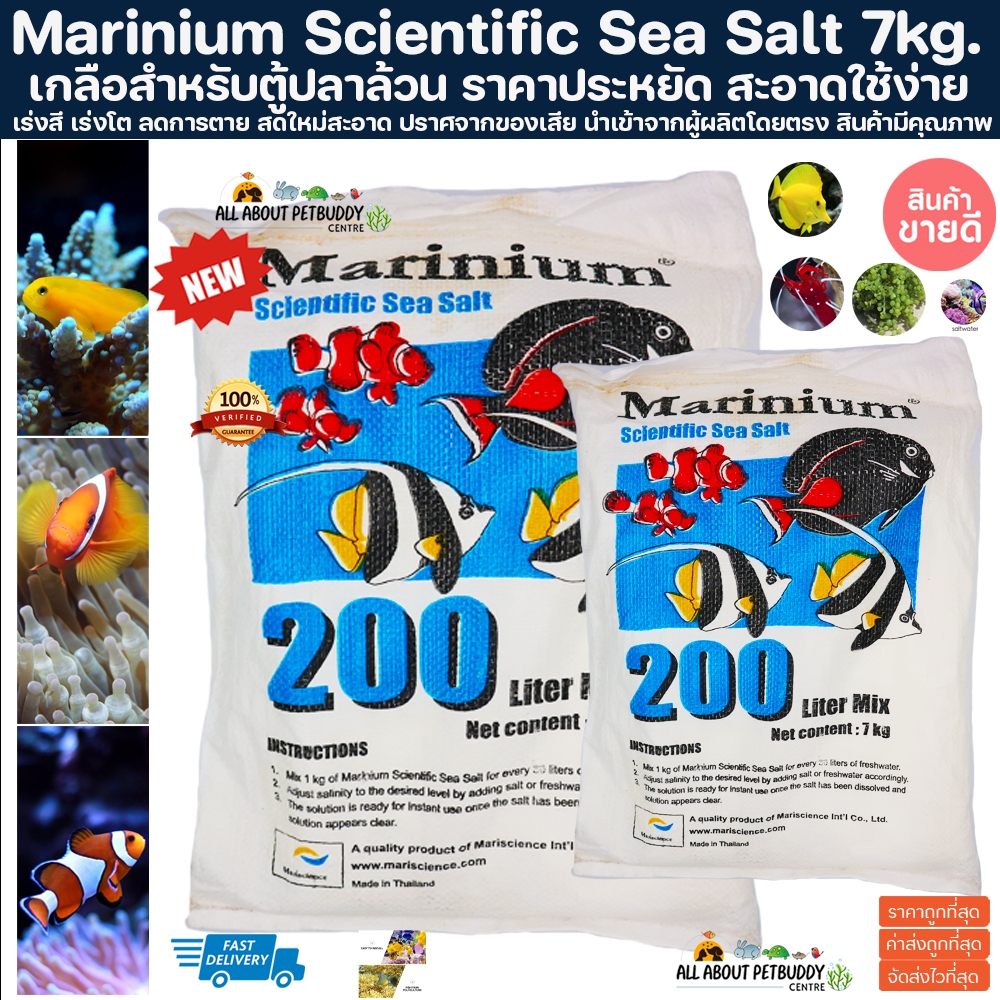 ล๊อคใหม่ล่าสุด MARINIUM Sclentific Sea Salt 7 kg. (ยกกระสอบ) เป็นเกลือสูตรที่สามารถเลี้ยงปลาทะเลทุกชนิด เกลือทำน้ำทะเล