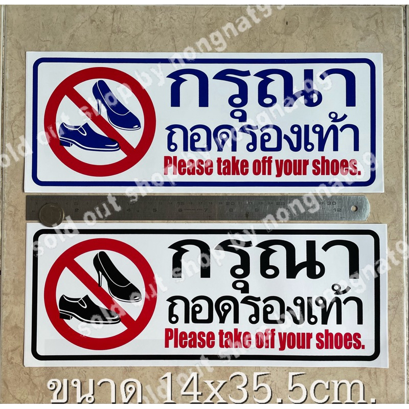 1แผ่นใหญ่ สติ๊กเกอร์ข้อความ กรุณาถอดรองเท้า 14x35.5cm. คำบอก สติกเกอร์คำเตือน กันน้ำ
