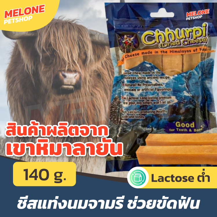 Chhurpi Dried Cheese ขนมขัดฟัน สุนัข ชีสแท่ง จามรี ผลิตจากนมจามรีธรรมชาติ ขนมช่วยขัดฟันสุนัข 140g