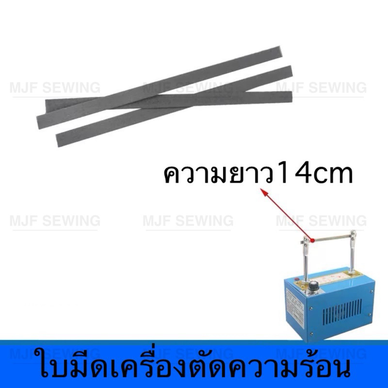 ใบมีดเครื่องตัดความร้อน ใช้สำหรับ ตัดเชือก ตัดเส้นยาง ตัดซิป ต่างๆ(ราคา/1ใบ)