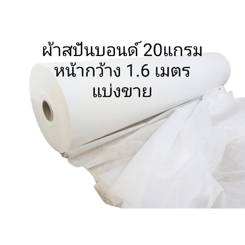 ผ้าสปันบอนด์ [สีขาว/เขียว/เหลือง] หนา 20 แกรม  แบ่งขายเป็นเมตร