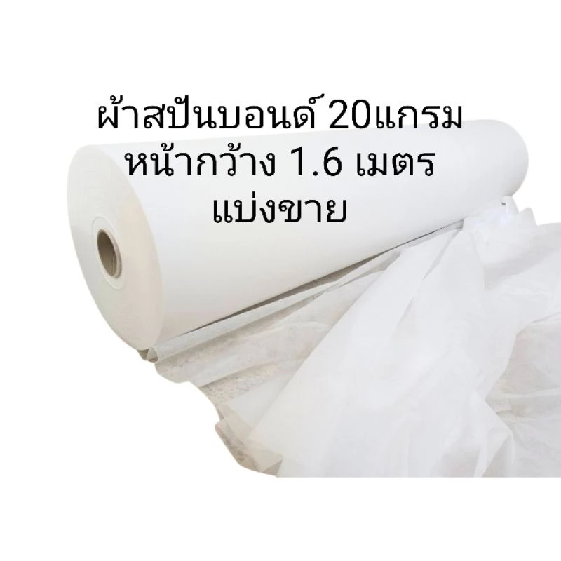 ผ้าสปันบอนด์ [สีขาว/เขียว/เหลือง] หนา 20 แกรม แบ่งขายเป็นเมตร