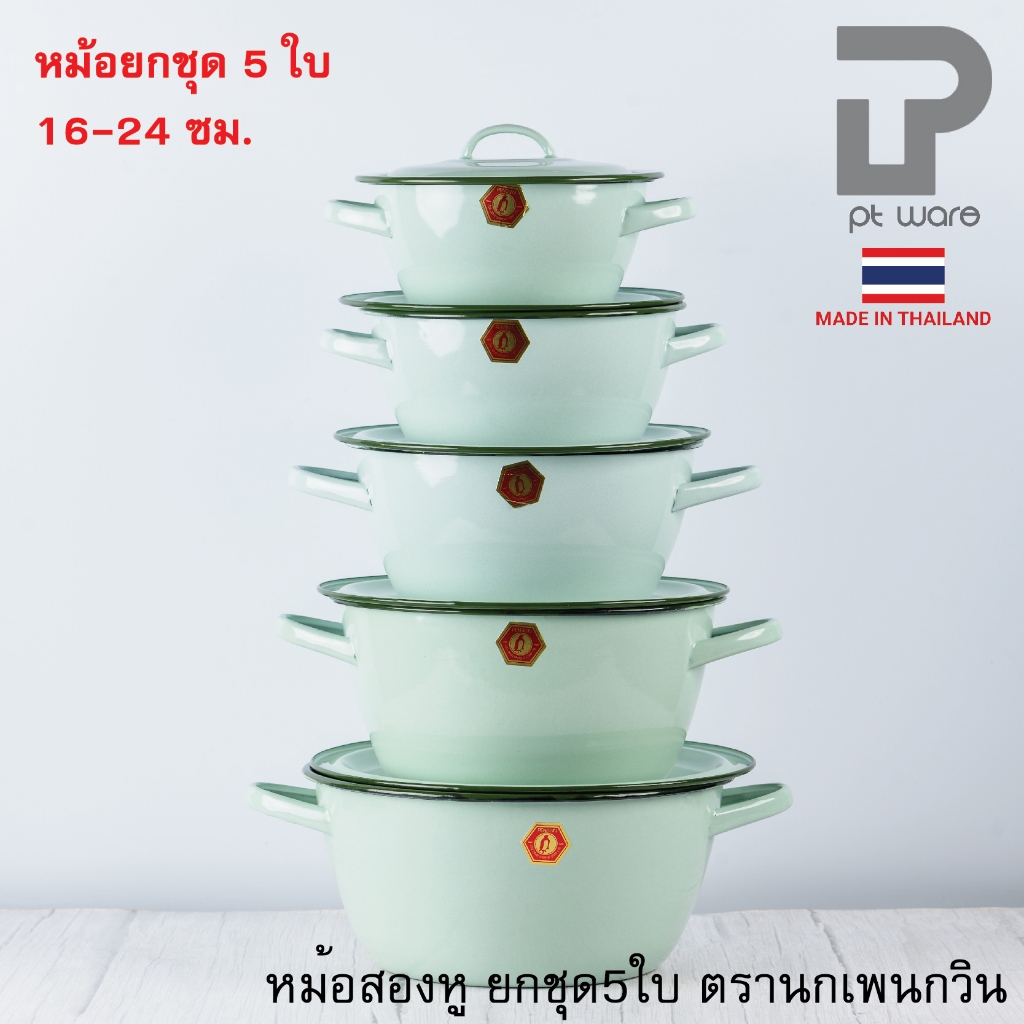 ยกชุด 5ใบ หม้อ หม้อเคลือบ 2 หู หม้อเคลือบอินาเมล หม้อสองหู สีเขียวมิ้นท์ ตรานกเพนกวิน ขนาด 16-24cm