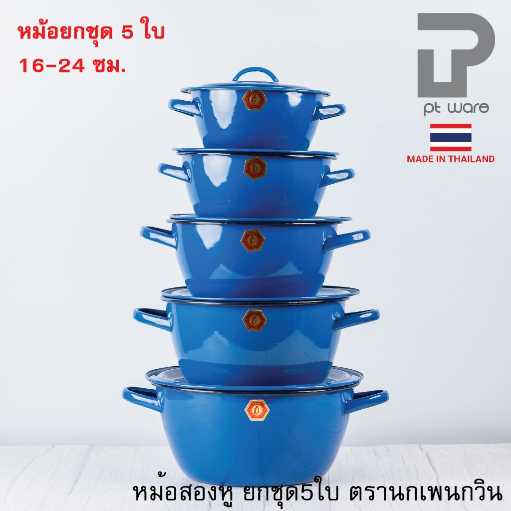 ยกชุด 5ใบ หม้อ หม้อเคลือบ 2 หู หม้อเคลือบอินาเมล หม้อสองหู สีน้ำเงิน ตรานกเพนกวิน ขนาด 16-24cm
