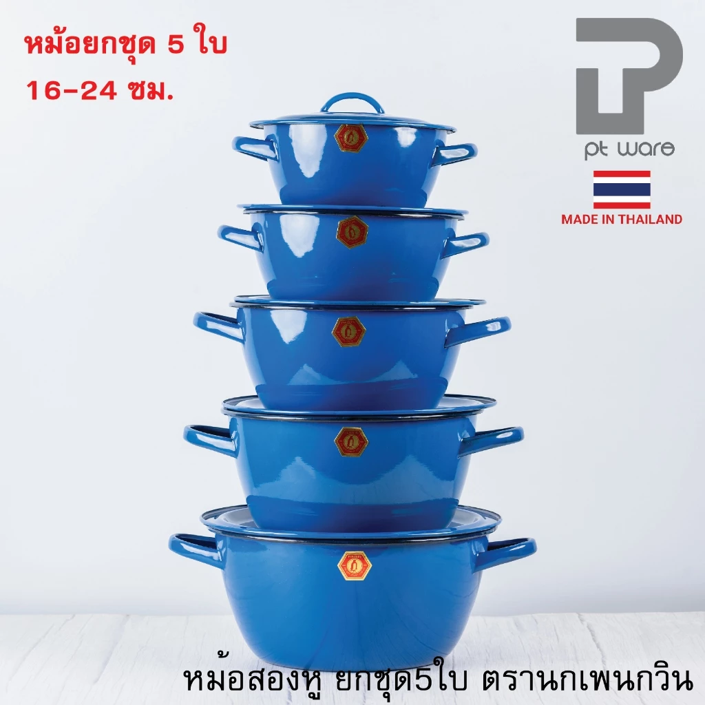 ยกชุด 5ใบ หม้อ หม้อเคลือบ 2 หู หม้อเคลือบอินาเมล หม้อสองหู สีน้ำเงิน ตรานกเพนกวิน ขนาด 16-24cm