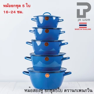 ยกชุด 5ใบ หม้อ หม้อเคลือบ 2 หู หม้อเคลือบอินาเมล หม้อสองหู สีน้ำเงิน ตรานกเพนกวิน ขนาด 16-24cm