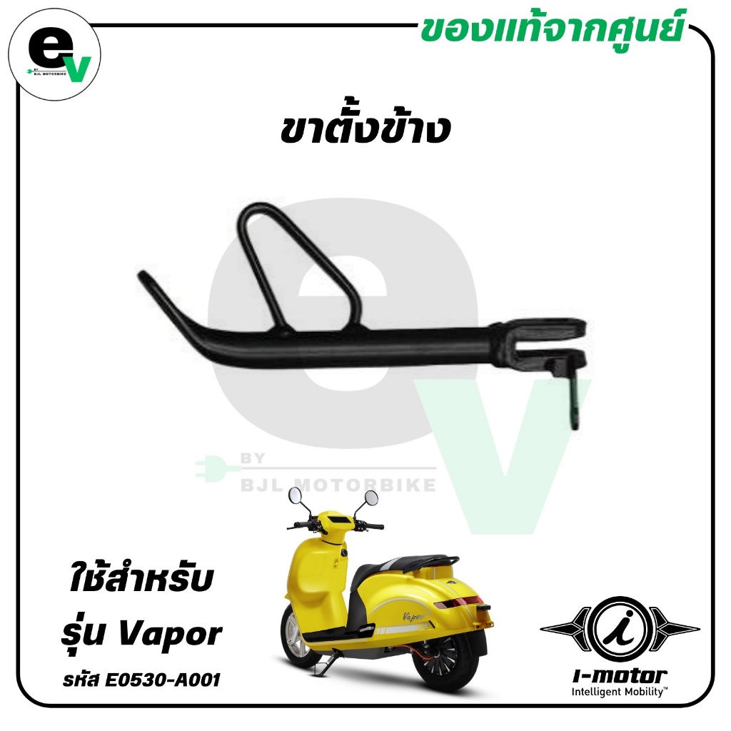 ขาตั้งข้าง VAPOR แท้ศูนย์ ( I-MOTOR / ไอ-มอเตอร์ / SIDE STAND ) E0530-A001B