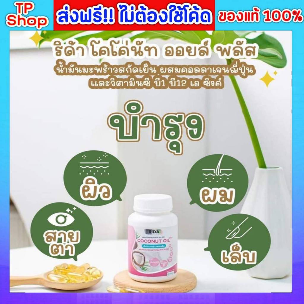 ของแท้💯 ส่งฟรี🔥 คอลลาเจน ริด้าโคโค่พลัส ริด้า น้ำมันมะพร้าวสกัดเย็น Rida Coconut มะพร้าวริด้า ผสมคอล