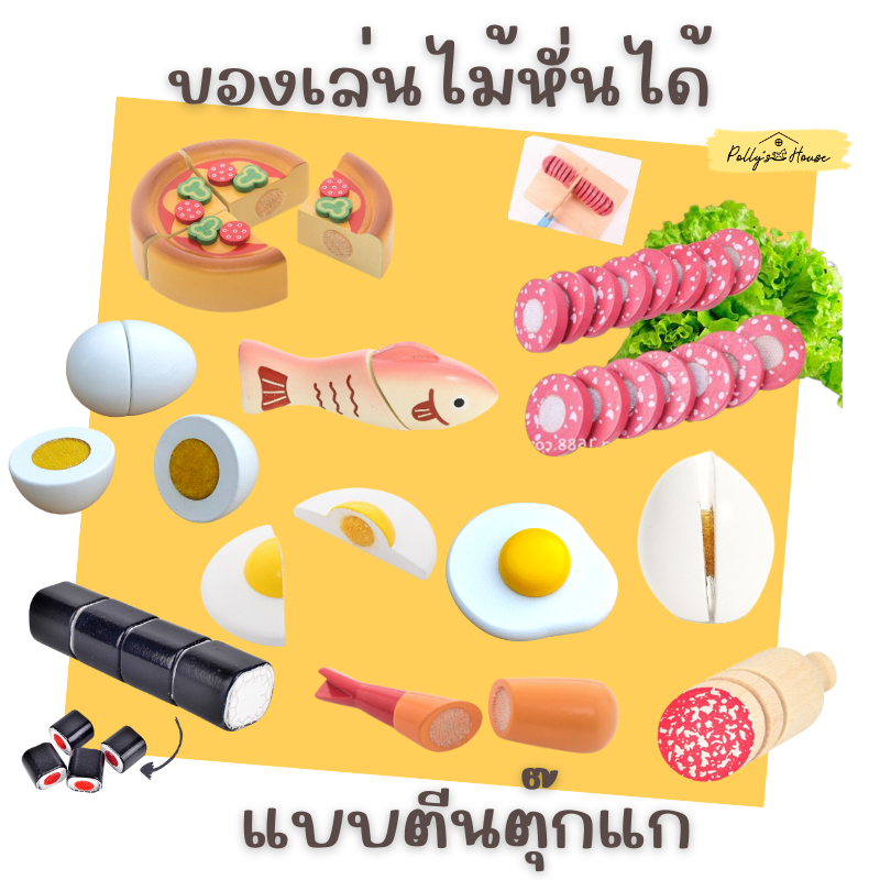 'Polly's House' พร้อมส่ง ของเล่นไม้ (ขายแบบแยกชิ้น) เป็นตีนตุ๊กแกนะคะ