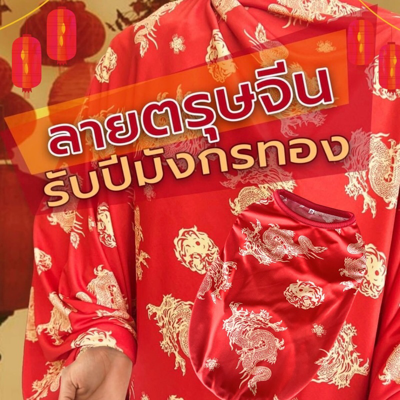 พร้อมส่ง เสื้อตรุษจีน เสื้อหมา เสื้อแมว เฮงๆปังๆ รับปีมังกรทอง