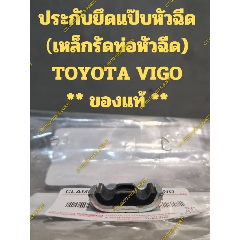 ประกับยึดแป๊บหัวฉีด
(เหล็กรัดท่อหัวฉีด)

TOYOTA VIGO

** ของแท้ **