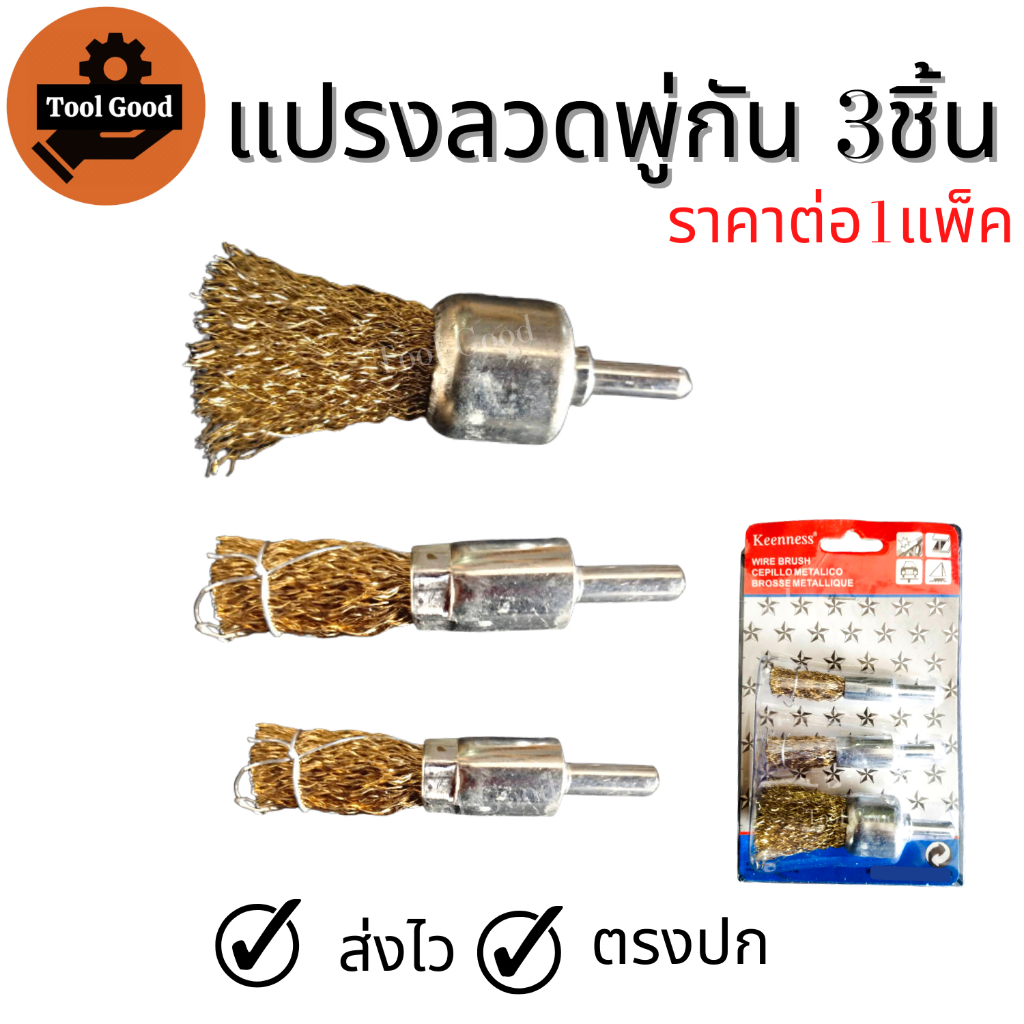 แปรงลวดพู่กันทองเหลือง【1แพค3ขนาด】KEENNESS ใส่ปลายสว่าน ขัดสนิม ภายในท่อรถ เครื่องยนต์ แม่พิมพ์