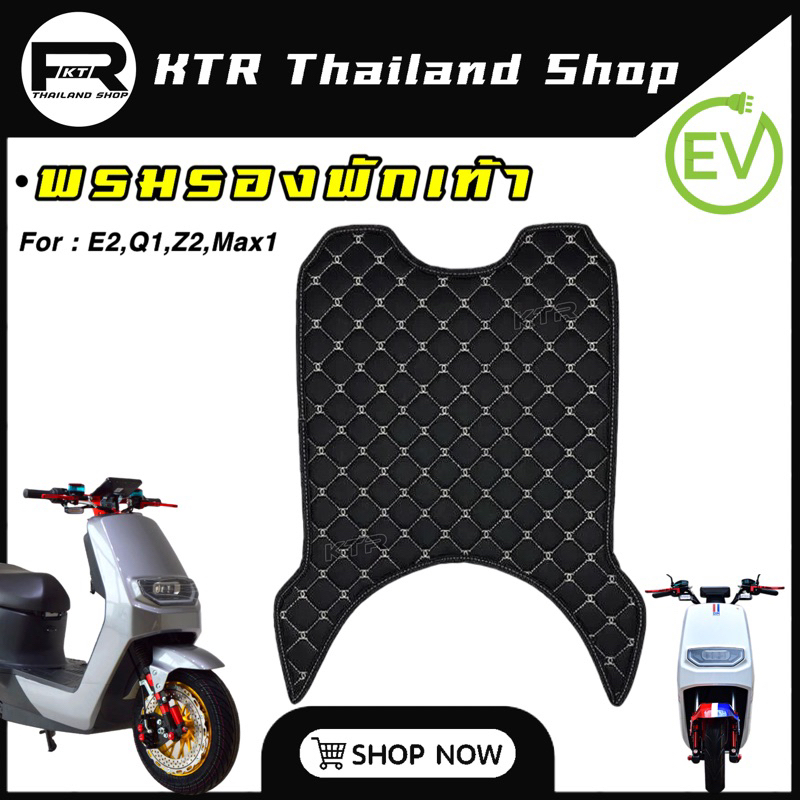 🔥SALE🔥พรมรองเท้ารถไฟฟ้า E2,Z2,Max1,Q1 แผ่นรองพักเท้ารถไฟฟ้า *ผ้าPVE ทนทาน กันน้ำ