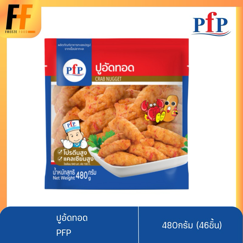 ปูอัดทอด PFP 480 กรัม (46ชิ้น) | CRAB NUGGET