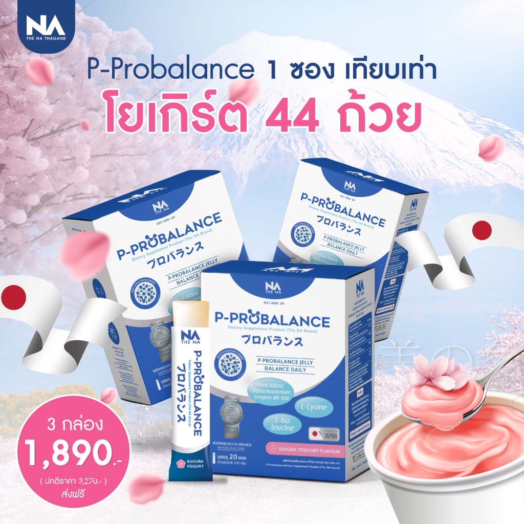 The Na P-Probalance Probiotic Jelly โพรไบโอติกส์ พีโปรบาลานซ์ เจลลี่ (3 กล่อง 60 ซอง)