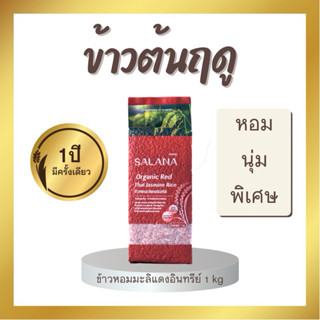 ข้าวใหม่ต้นฤดู หอมมะลิแดง LIMITED EDITION🌾 นุ่มหอมอร่อยที่สุ…