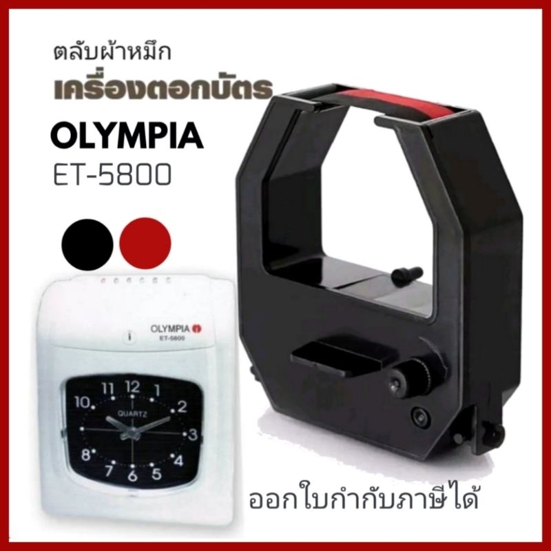 OLYMPIA​ ET-5800 ตลับผ้าหมึกเครื่องตอกบัตร โอลิมเปีย OLYMPIA รุ่นET-5800 หมึกดำ-แดง