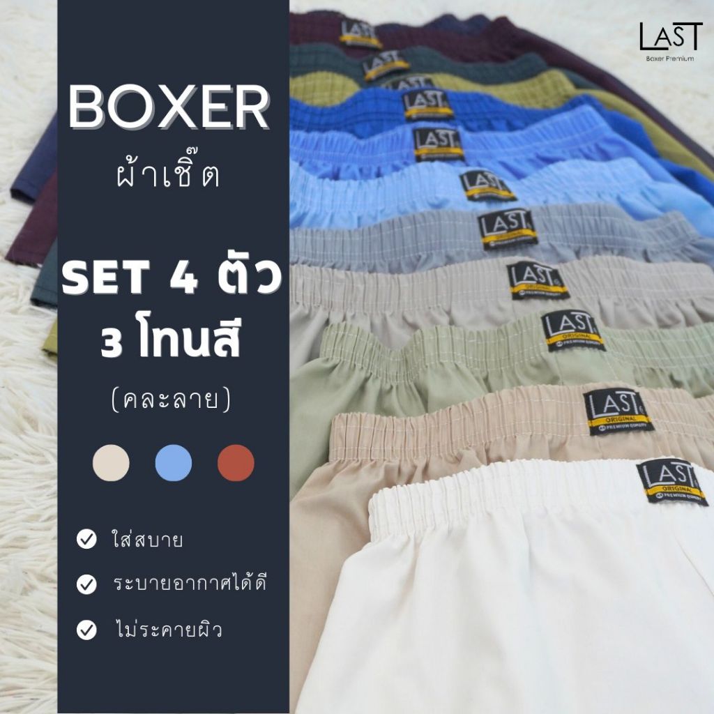 LAST BOXER🔥พร้อมส่ง🔥บ๊อกเซอร์Woven(ผ้าเชิ้ต)เซต 4 ตัว เลือกโทนสีได้ **ลายจะไม่ได้ตามรูปนะคะ**