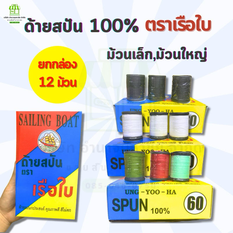 ยกกล่อง(12ม้วน)ด้ายสปันแท้100%ด้ายเย็บผ้า ตราเรือใบ ม้วนเล็กเเละม้วนใหญ่ ราคา ถูกที่สุด ดีลบีเคเค