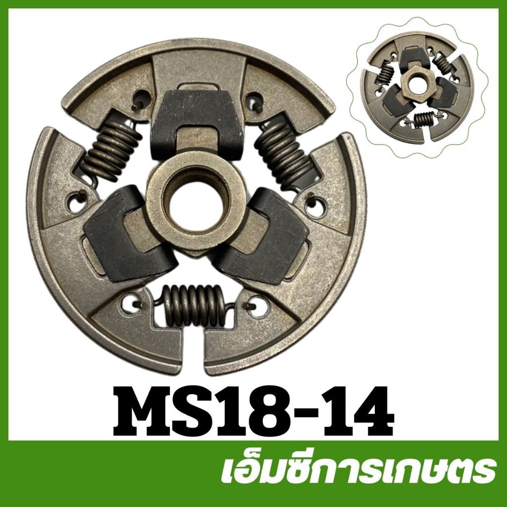 MS18-14 คลัช ms180 MS250 เครื่องเลื่อยไม้ เลื่อยยนต์