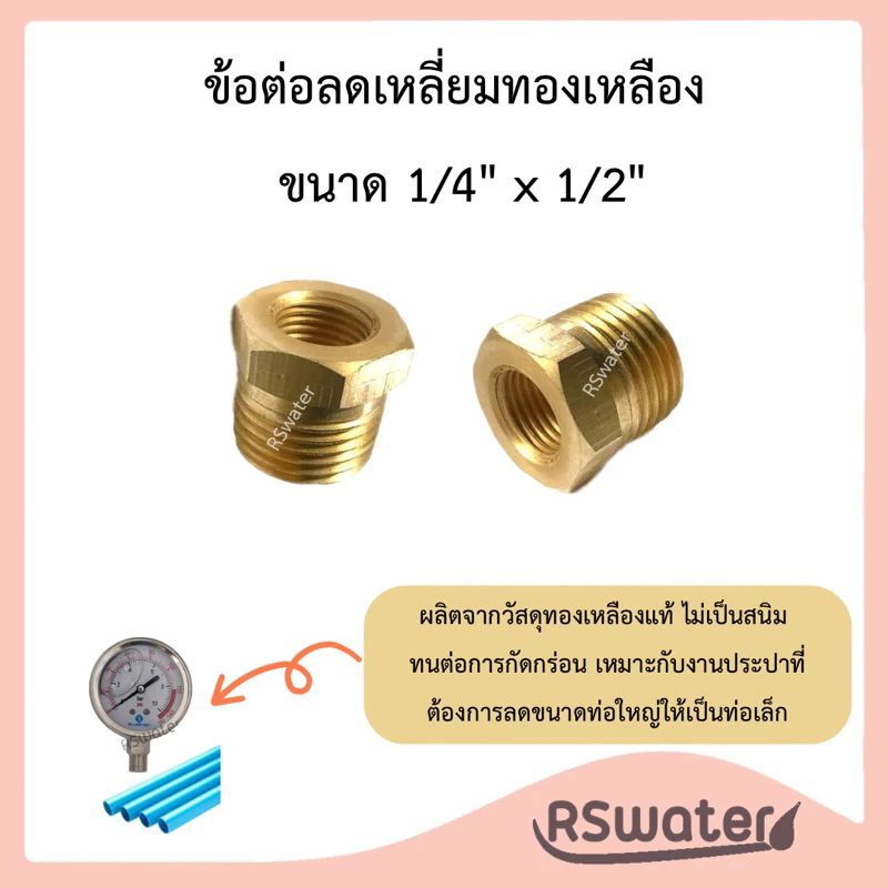 [1 ชิ้น] ลดเหลี่ยมทองเหลือง ข้อต่อลดเหลี่ยมขนาด 1/4" x 1/2"