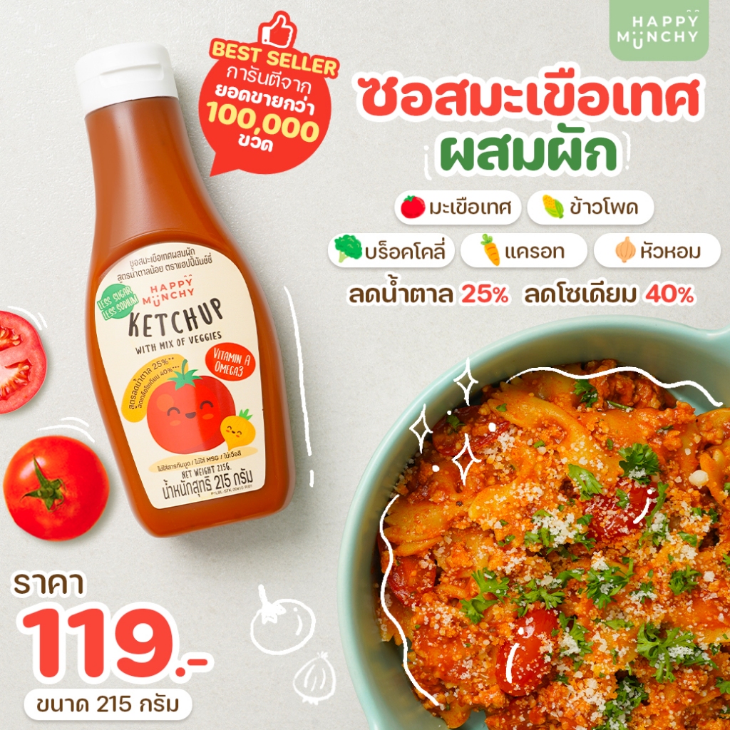 ซื้อ Happy Munchy ซอสมะเขือเทศเด็ก ซอสเด็ก อาหารเด็ก สูตรลดโซเดียม ลดน้ำตาล