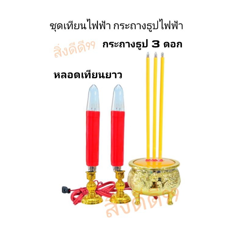 ชุดกระถางธูปเทียนไฟฟ้า แบบหลอดไสh แบบLED แบบ3ดอก เทียนไฟฟ้ามี2ขนาด หลอดสั้น15ซม หลอดยาว18ซม สีแดง สีเหลือง ไหว้บรรพบุรุษ ราคา ถูกที่สุด ดีลบีเคเค แกลเลอรีภาพที่ 4