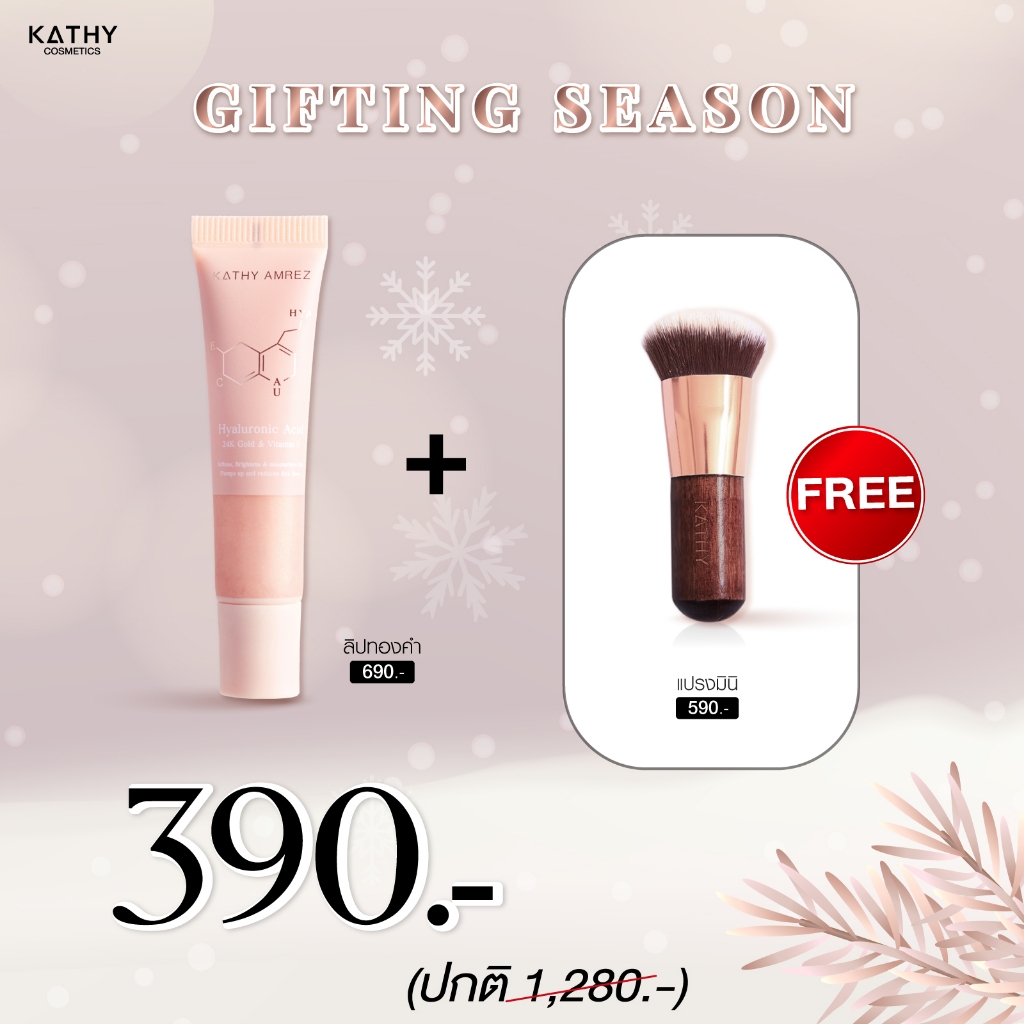 KATHY AMREZ โปรลับ ลิปทองคำ แถม แปรงมินิ ราคา 390.- ลิปสักปาก เปลี่ยนสี ติดทน
