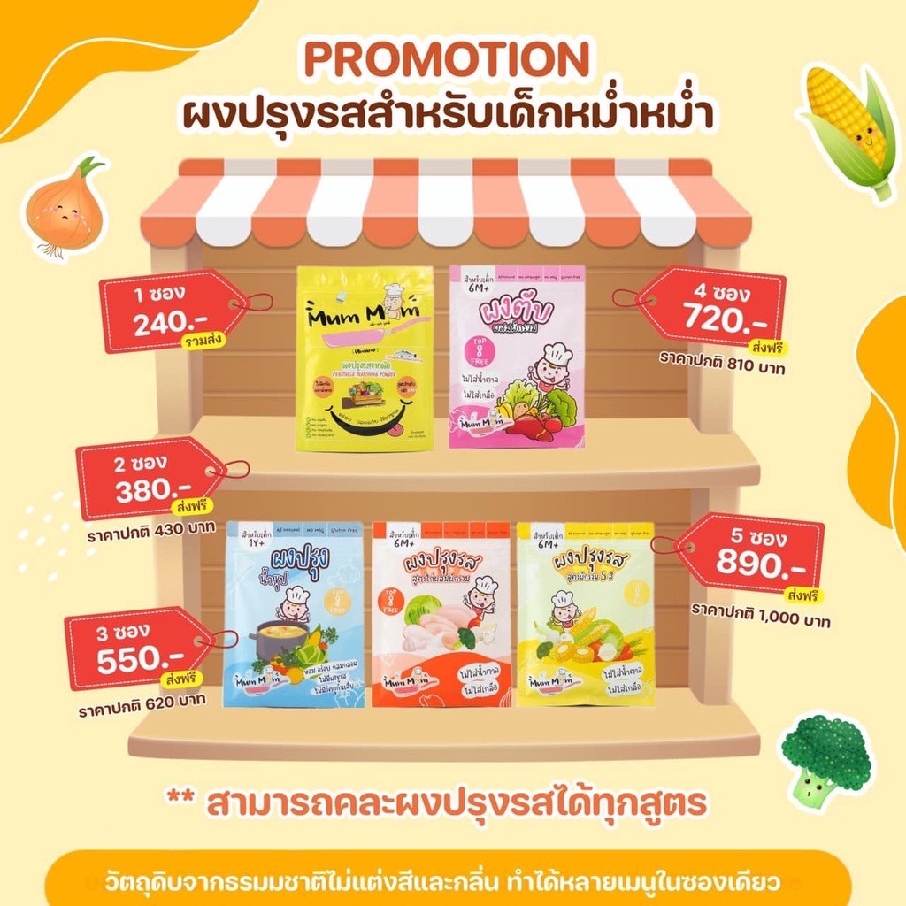 ส่งฟรี‼️สูตรใหม่‼️ ผงปรุงน้ำซุป 1Y+ ผงปรุงรสเด็ก6เดือนขึ้นไป ผงปรุงรสMumMum ผงปรุงรสผัก ผงปรุงรสตับ 