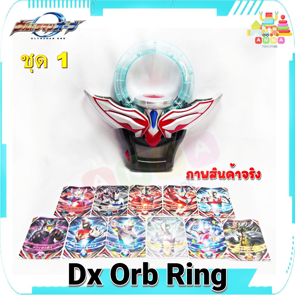 ที่แปลงร่าง อุลตร้าแมน ออร์บ ริง Ultraman Orb (DX Orb Ring) สภาพดีเยี่ยม มีการ์ดแถม 11 ใบ ของแท้ Bandai