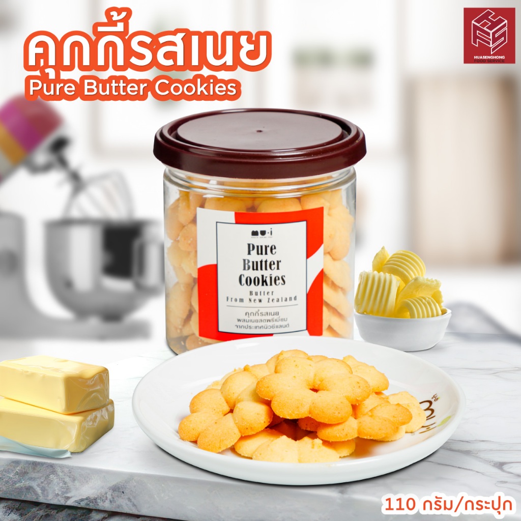 คุกกี้รสเนย Pure Butter Cookies แบบกระปุก