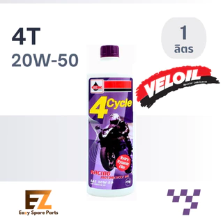 Veloil เวลลอย น้ำมันเครื่องมอเตอร์ไซค์ 4T ม่วง 0.8L 1L