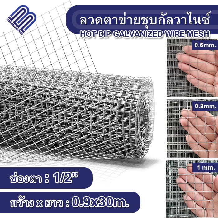 ลวดตาข่ายชุบกัลวาไนซ์(ชุบร้อน) 1/2" กว้าง 90cm ยาว 30m ตาข่ายเหล็ก ตะแกรง กรงนก ล้อมไก่ ปูกำแพง กันหนู
