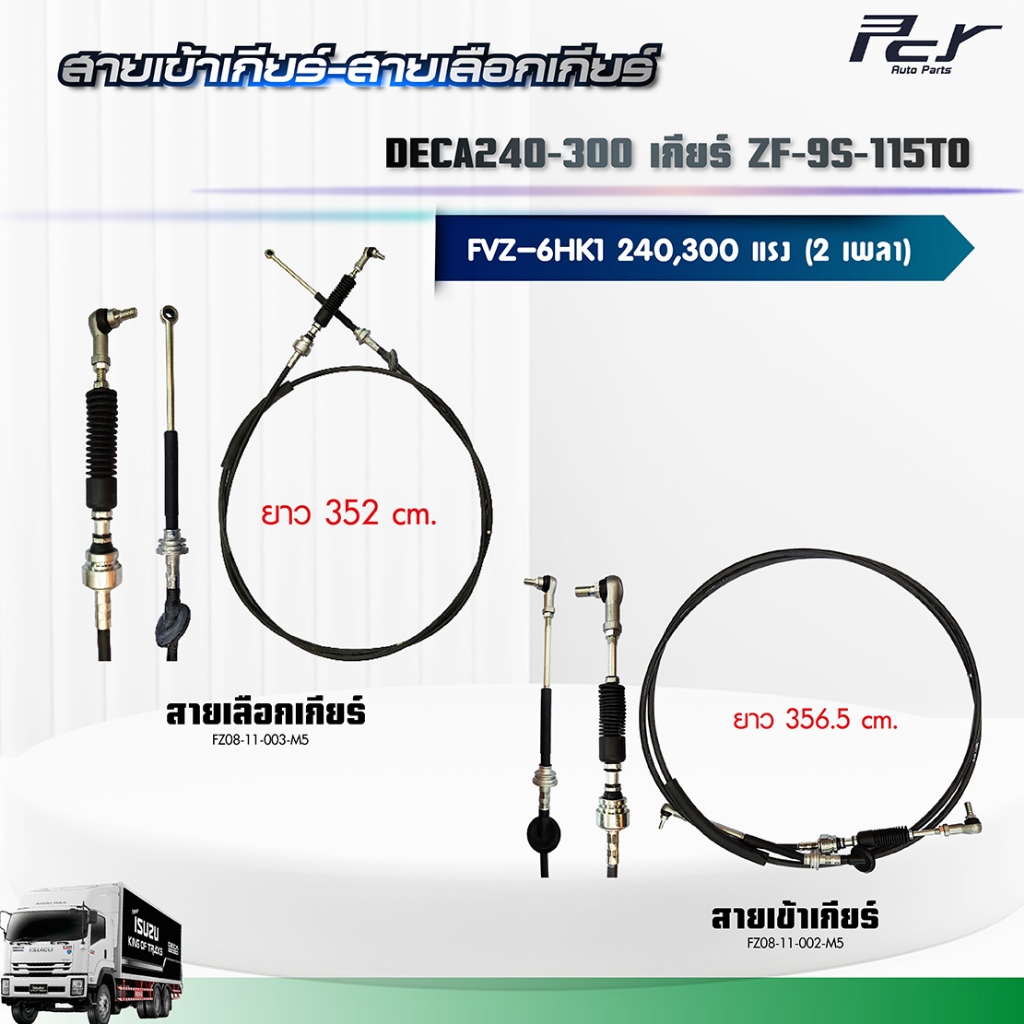 สายเข้าเกียร์ - สายเลือกเกียร์ //DECA 240-300//FVZ เกียร์ ZF-9S-115TO 2เพลา (6HK1-TCN/TCS) 240-300 h