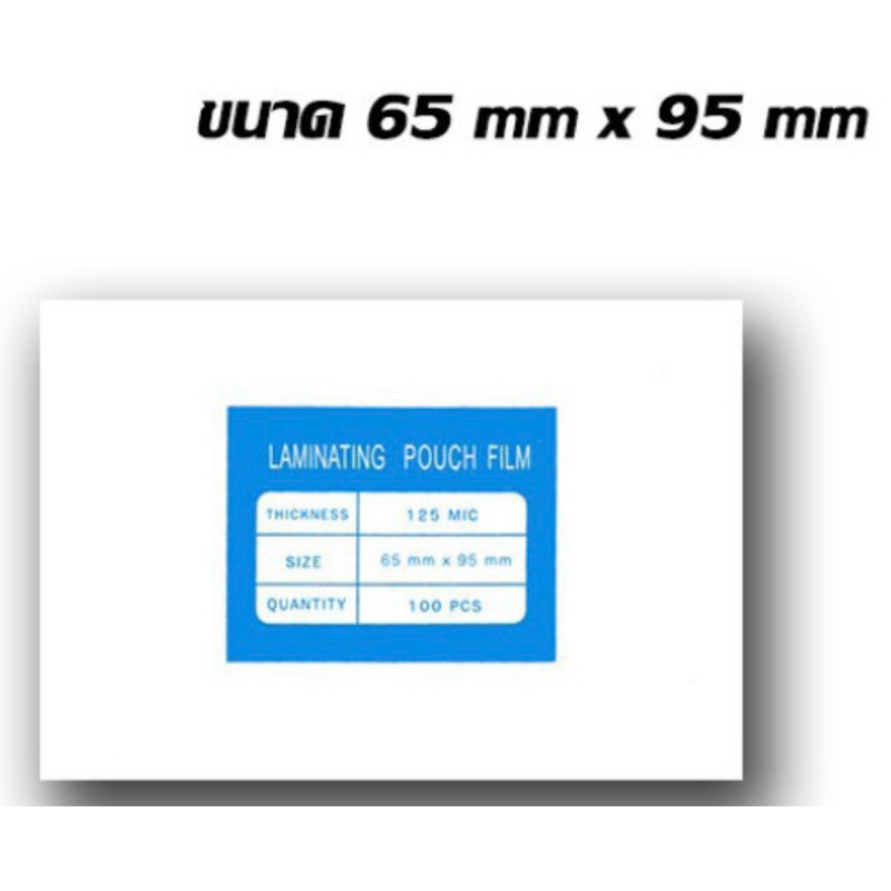 พลาสติกเคลือบบัตร ฟิล์มเคลือบบัตร หนา 125 ไมครอน บรรจุ 100 แผ่น/กล่อง
