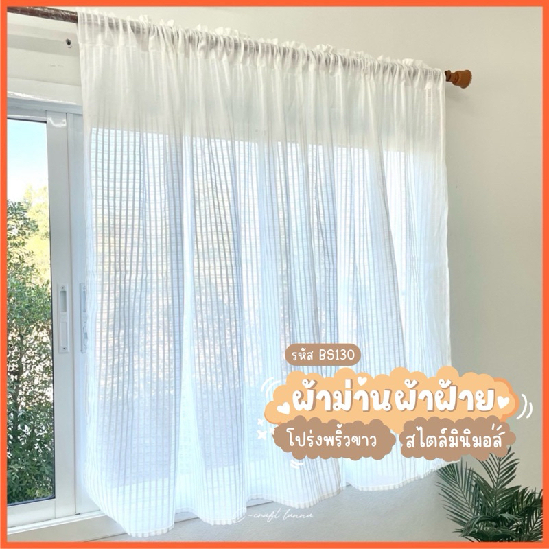 ผ้าม่านหน้าต่าง ผ้าโปร่ง สไตล์มินิมอล  กว้าง110สูง130ซม ผ้าฝ้ายสีขาว วินเทจ ผ้าม่านสำเร็จรูป ผ้าม่านคาเฟ่ BS130