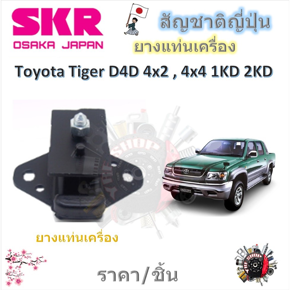 SKR ยางแท่นเครื่อง ยางแท่นเกียร์ Toyota Tiger D4D 2WD 4WD 1KD 2KD (ราคาต่อ 1 ชิ้น) มาตรฐานแท้โรงงาน