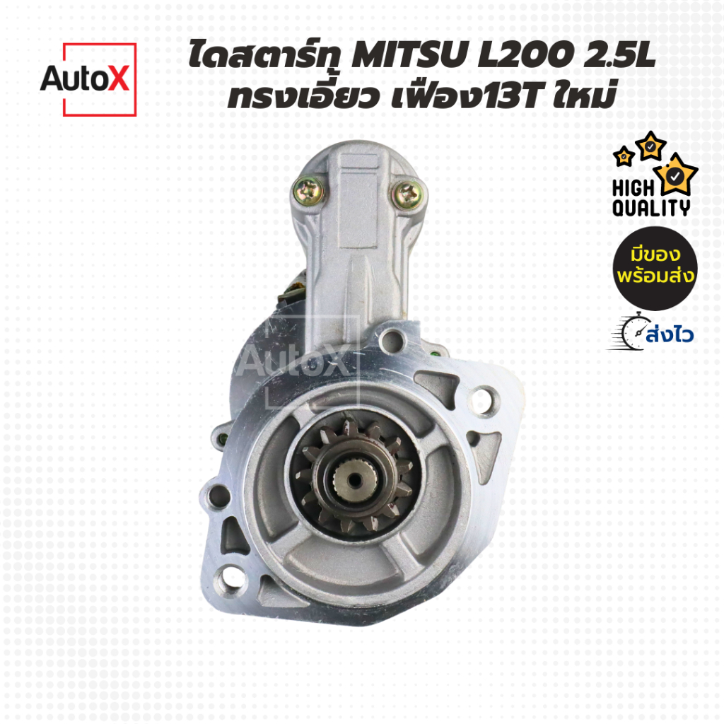 ไดสตาร์ท Mitsubishi L200 2.5L ทรงเอี้ยว เฟือง13T ของใหม่