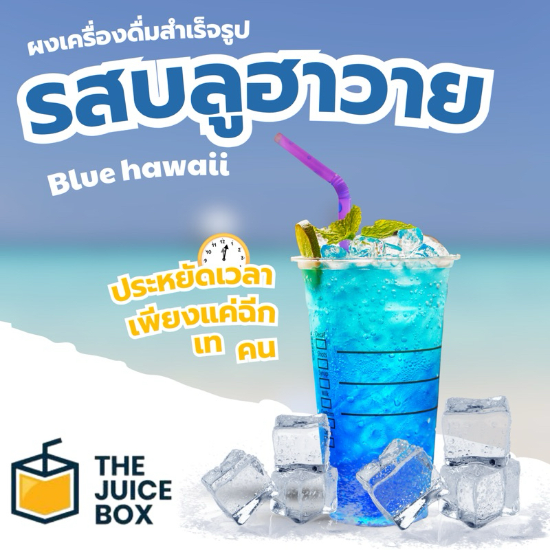 ผงชงเครื่องดื่ม บลูฮาวาย ขนาด 500 กรัม ชงง่าย เพียงแค่ผสมน้ำ