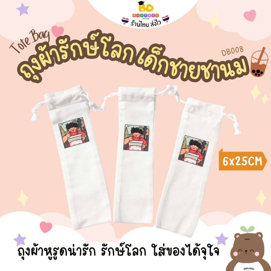 Bhutdee ถุงผ้าหูรูด กระเป๋าผ้า รักษ์โลก ลายเด็กชายชานม ขนาด 6×25cm ใส่หลอดได้ ใส่ช้อนส้อมได้ ใส่เครื่องเขียนได้ พร้อมส่ง