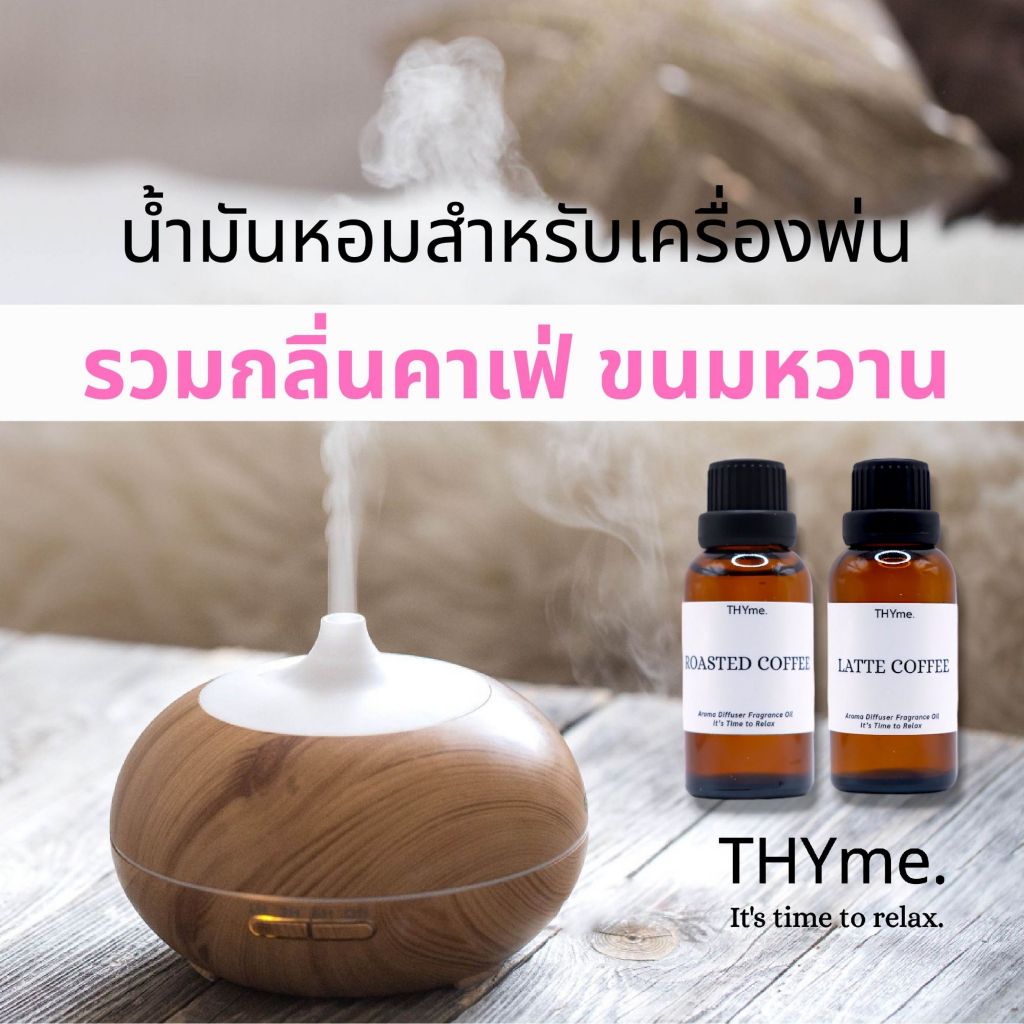 น้ำหอมเครื่่องพ่นไอน้ำ รวมกลิ่นคาเฟ ร้านกาแฟ ขนมหวาน 30 ml. THYme. Oil ozone สำหรับใส่เครื่องพ่นไอน้ำ น้ำมันหอม